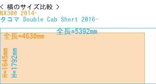 #NX300 2014- + タコマ Double Cab Short 2016-